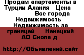 Продам апартаменты в Турции.Алания › Цена ­ 2 590 000 - Все города Недвижимость » Недвижимость за границей   . Ненецкий АО,Снопа д.